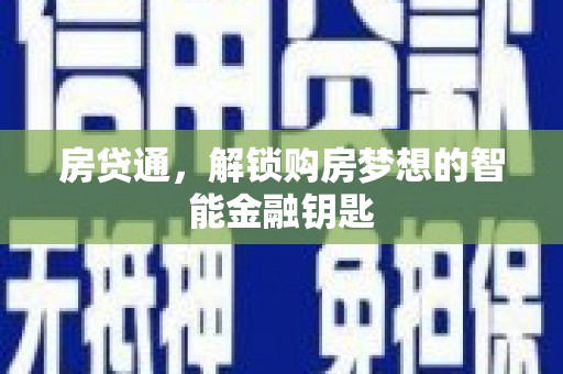 十堰房贷通，解锁购房梦想的智能金融钥匙
