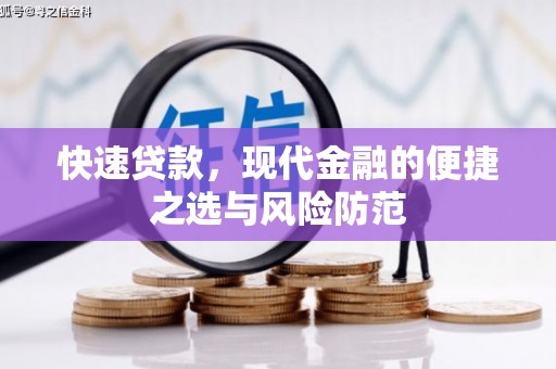 十堰快速贷款，现代金融的便捷之选与风险防范