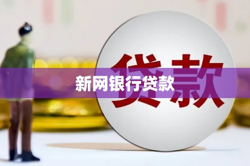 十堰新网银行贷款