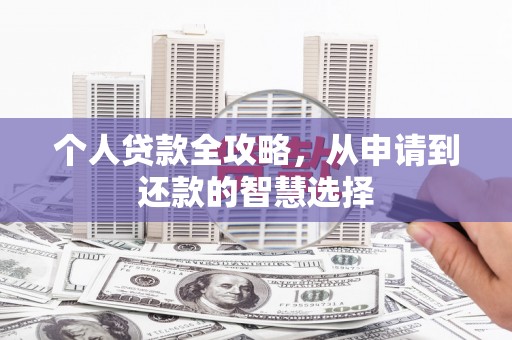 十堰个人贷款全攻略，从申请到还款的智慧选择