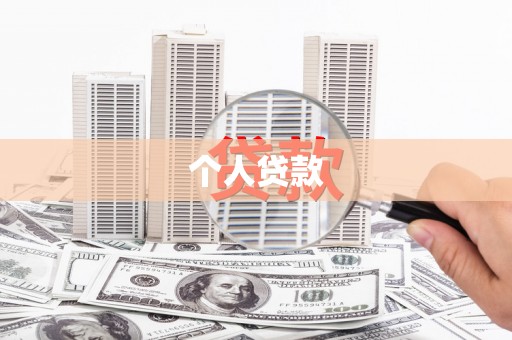 十堰个人贷款