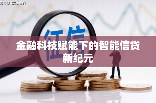 十堰金融科技赋能下的智能信贷新纪元