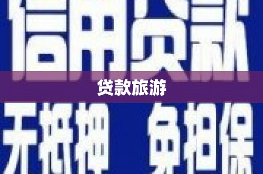 十堰贷款旅游
