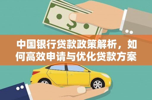 十堰中国银行贷款政策解析，如何高效申请与优化贷款方案