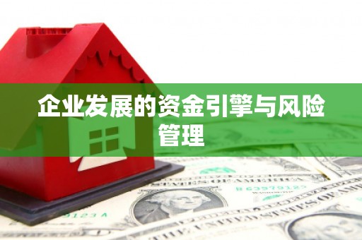 十堰企业发展的资金引擎与风险管理