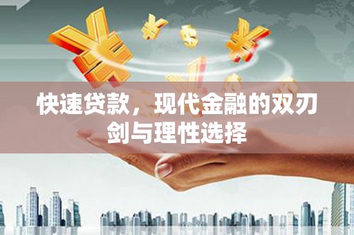 十堰快速贷款，现代金融的双刃剑与理性选择