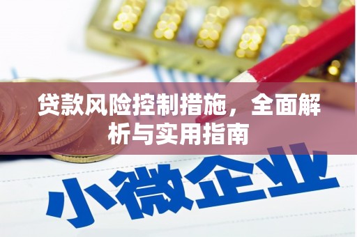 十堰贷款风险控制措施，全面解析与实用指南