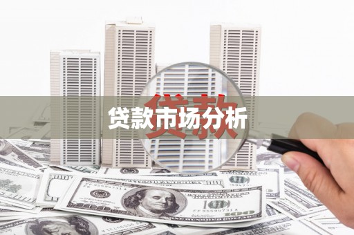 十堰贷款市场分析