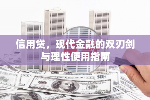 十堰信用贷，现代金融的双刃剑与理性使用指南