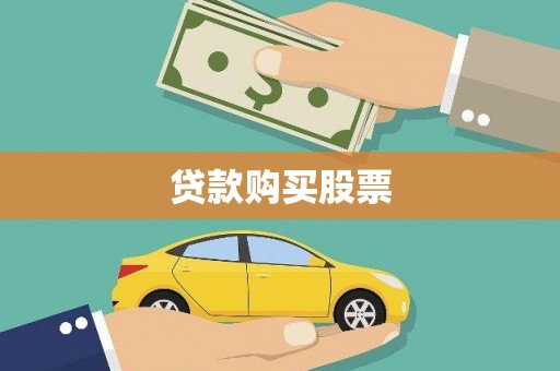 十堰贷款购买股票