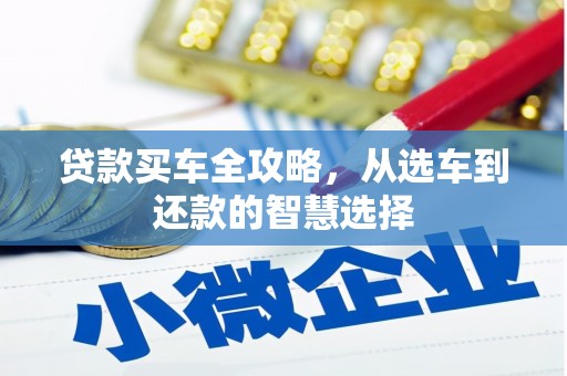 十堰贷款买车全攻略，从选车到还款的智慧选择