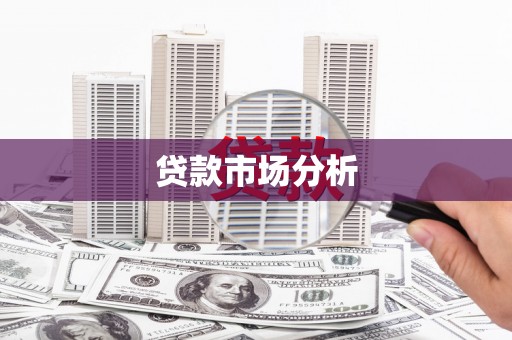 十堰贷款市场分析