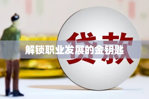 十堰解锁职业发展的金钥匙
