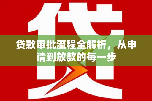 十堰贷款审批流程全解析，从申请到放款的每一步