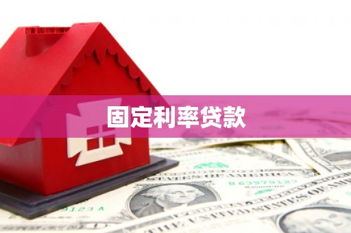 十堰固定利率贷款