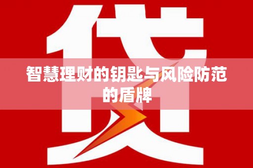 十堰智慧理财的钥匙与风险防范的盾牌