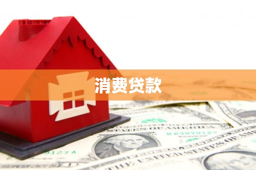 十堰消费贷款
