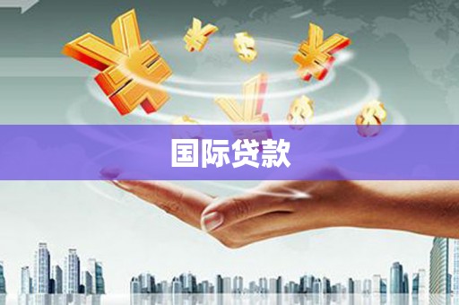 十堰国际贷款