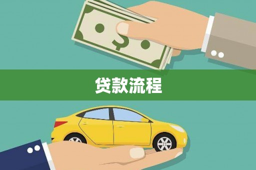 十堰贷款流程