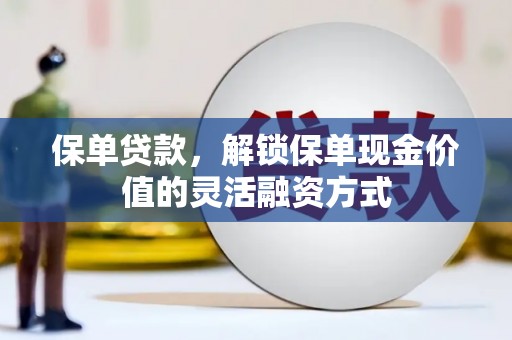 十堰保单贷款，解锁保单现金价值的灵活融资方式