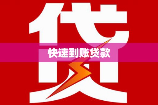十堰快速到账贷款