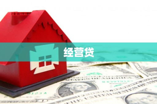 十堰经营贷