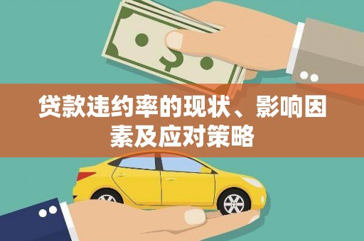 十堰贷款违约率的现状、影响因素及应对策略