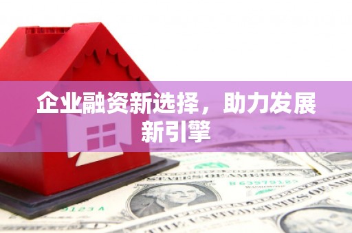 十堰企业融资新选择，助力发展新引擎