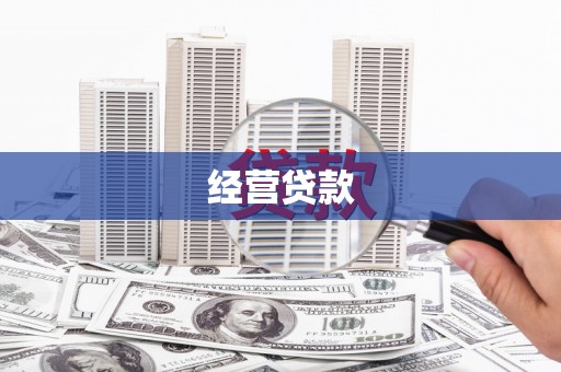 十堰经营贷款