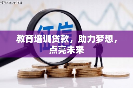 十堰教育培训贷款，助力梦想，点亮未来