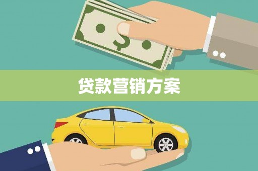 十堰贷款营销方案