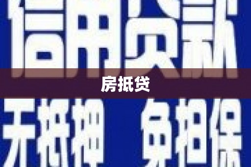 十堰房抵贷