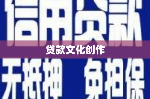 十堰贷款文化创作