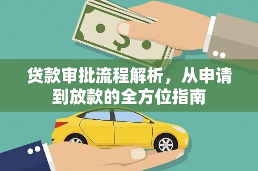 十堰贷款审批流程解析，从申请到放款的全方位指南