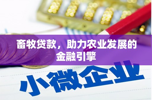 十堰畜牧贷款，助力农业发展的金融引擎
