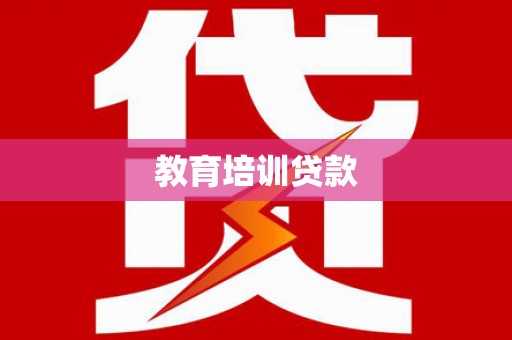 十堰教育培训贷款