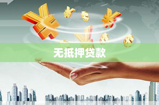 十堰无抵押贷款