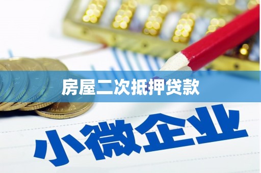 十堰房屋二次抵押贷款