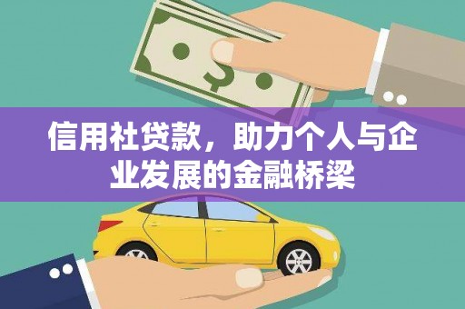 十堰信用社贷款，助力个人与企业发展的金融桥梁