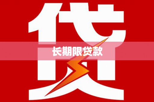 十堰长期限贷款