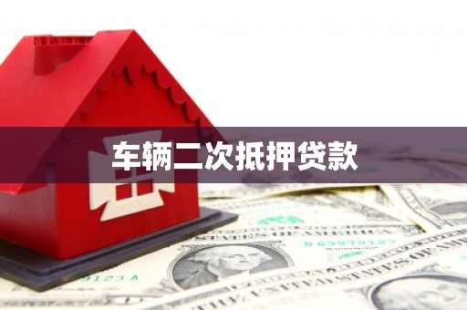 十堰车辆二次抵押贷款