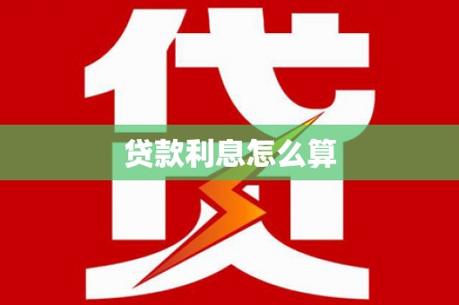 十堰贷款利息怎么算