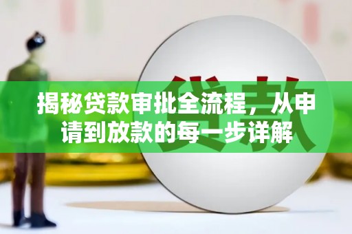 十堰揭秘贷款审批全流程，从申请到放款的每一步详解