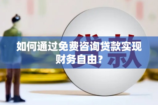 十堰如何通过免费咨询贷款实现财务自由？