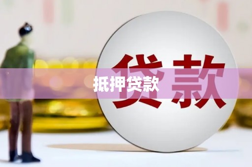 十堰抵押贷款