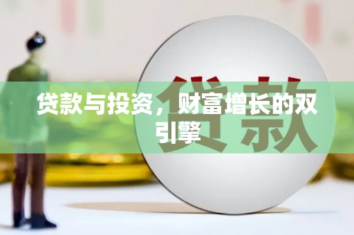 十堰贷款与投资，财富增长的双引擎