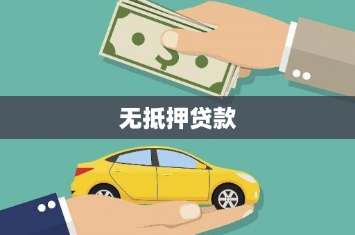 十堰无抵押贷款