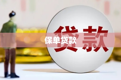 十堰保单贷款