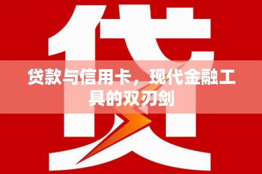 十堰贷款与信用卡，现代金融工具的双刃剑