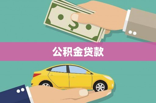 十堰公积金贷款